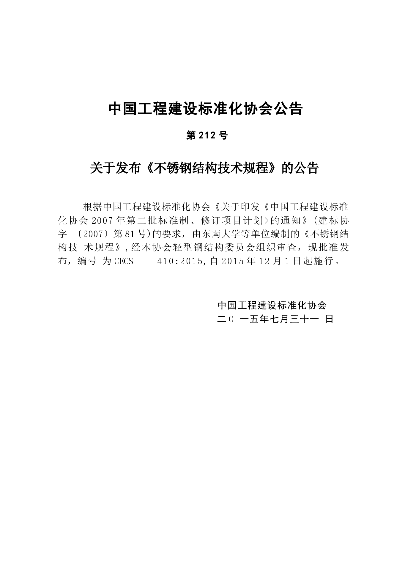 CECS410-2015 不锈钢结构技术规范.docx,第4页预览