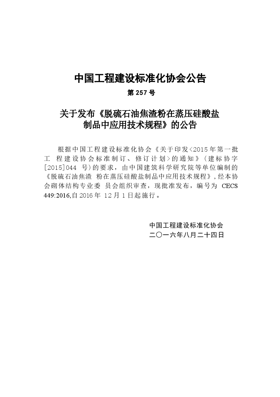 CECS449-2016 脱硫石油焦渣粉在蒸压硅酸盐制品中应用技术规程.docx,第3页预览