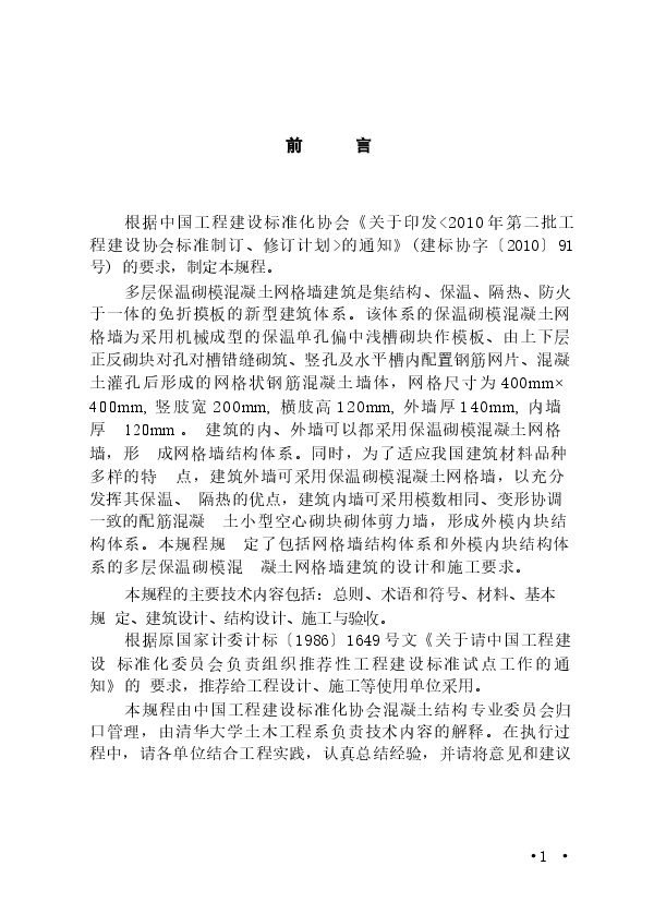 CECS338-2013 多层保温砌模混凝土网格墙建筑技术规程.docx,第4页预览