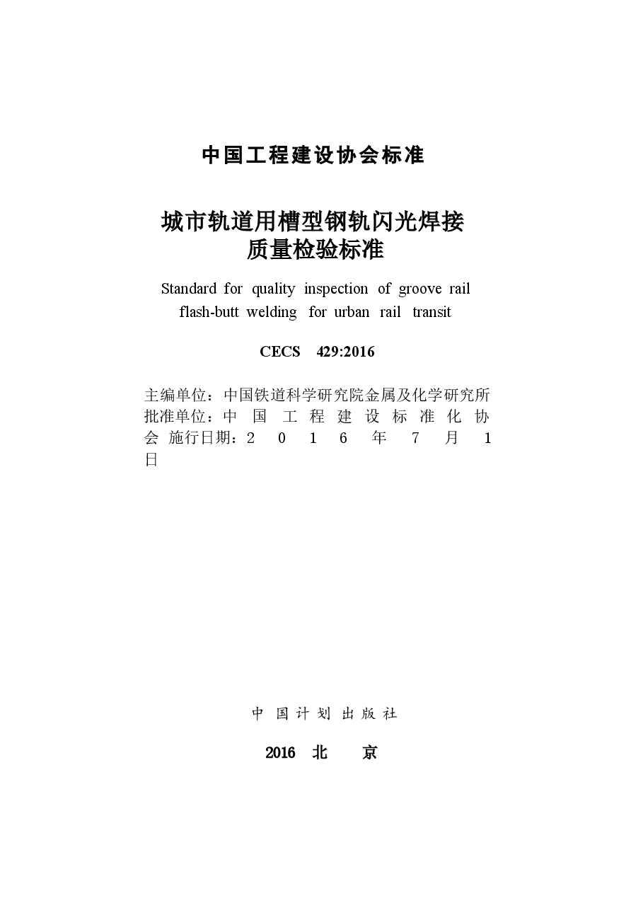 CECS429-2016 城市轨道用槽型钢轨闪光焊接质量检验标准.docx,第2页预览