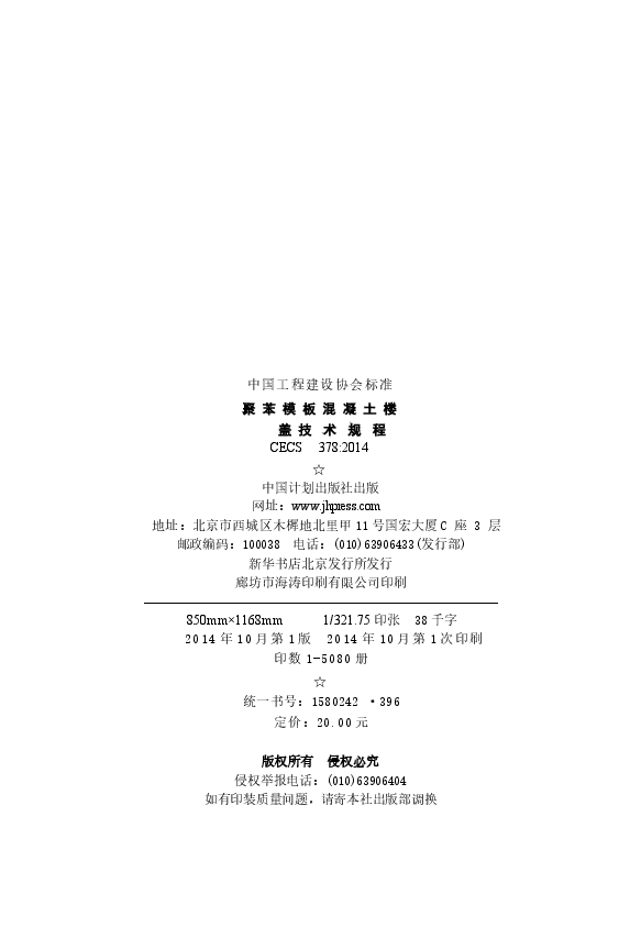 CECS378-2014 聚苯模板混凝土楼盖技术规程.docx,第3页预览