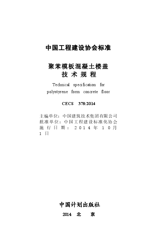 CECS378-2014 聚苯模板混凝土楼盖技术规程.docx,第2页预览