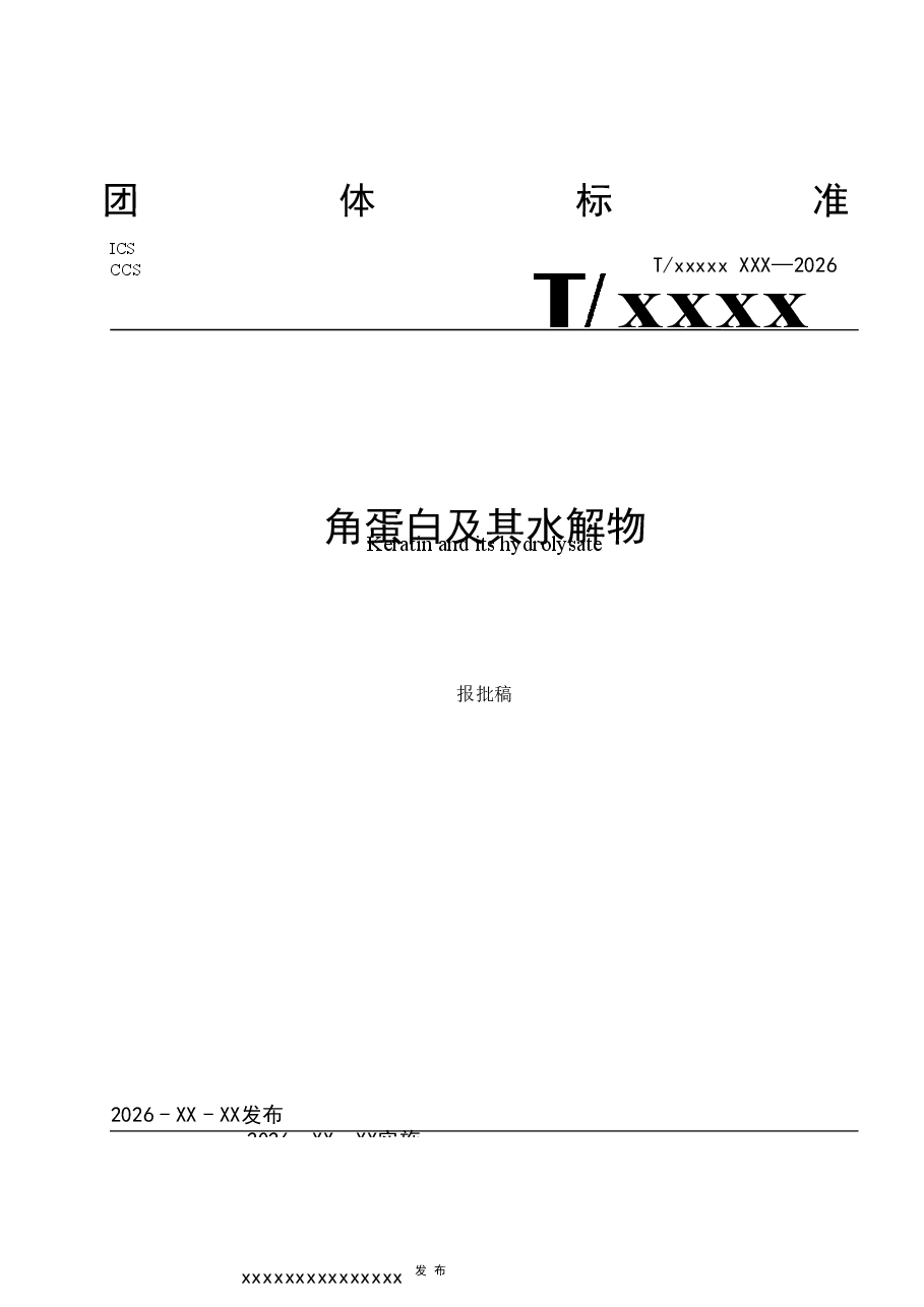 《角蛋白及其水解物》.docx,第1页预览