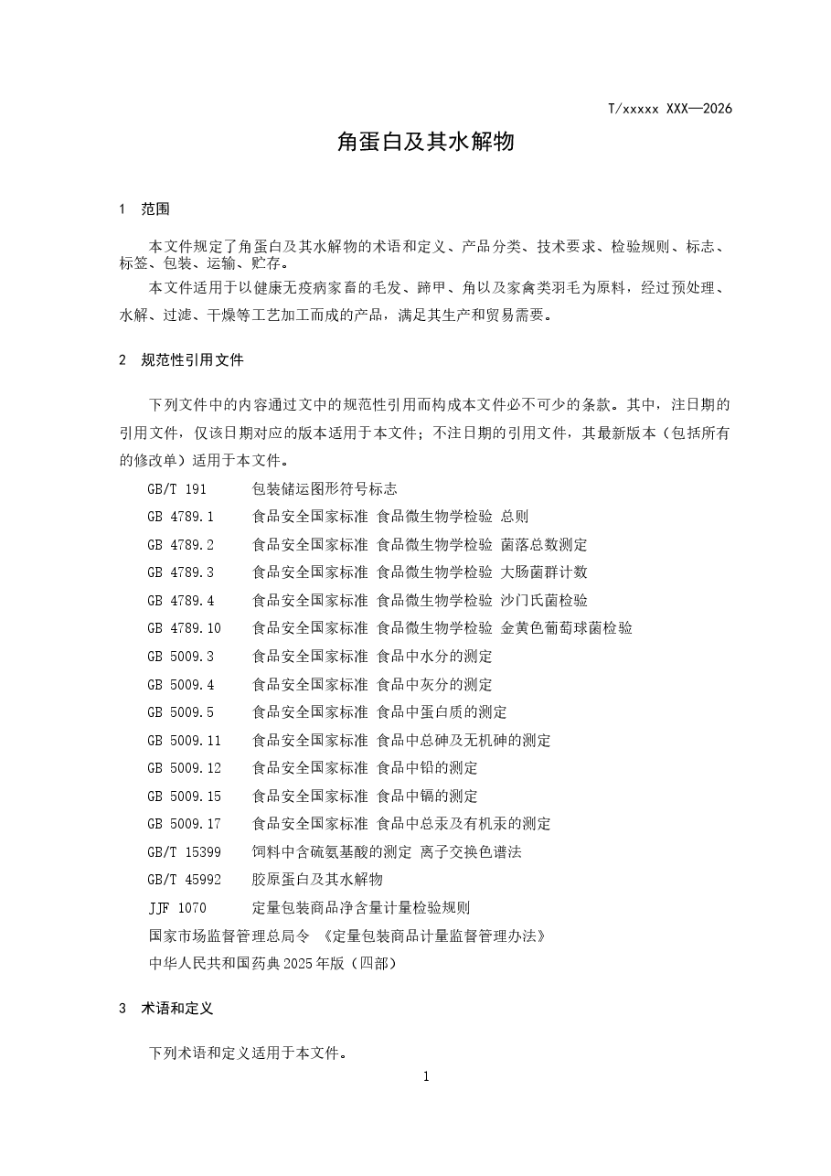 《角蛋白及其水解物》.docx,第3页预览