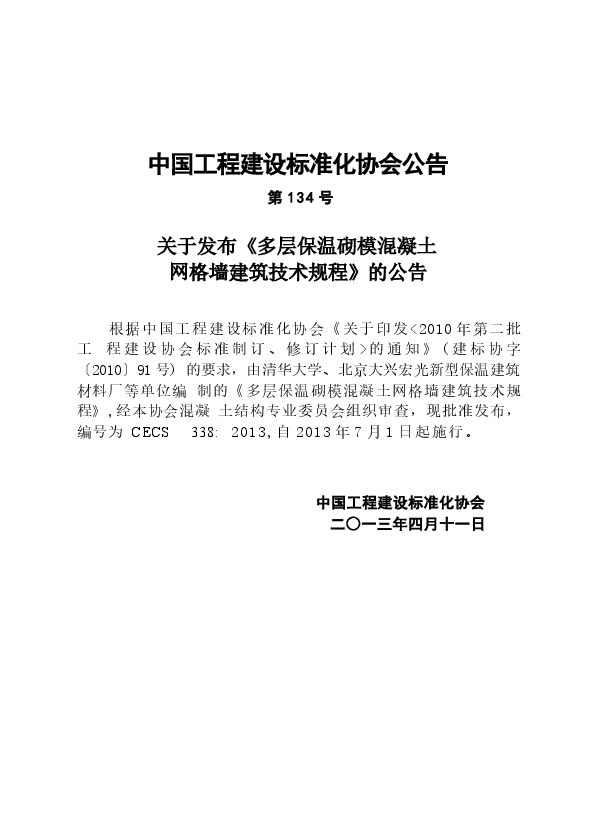 CECS338-2013 多层保温砌模混凝土网格墙建筑技术规程.docx,第3页预览