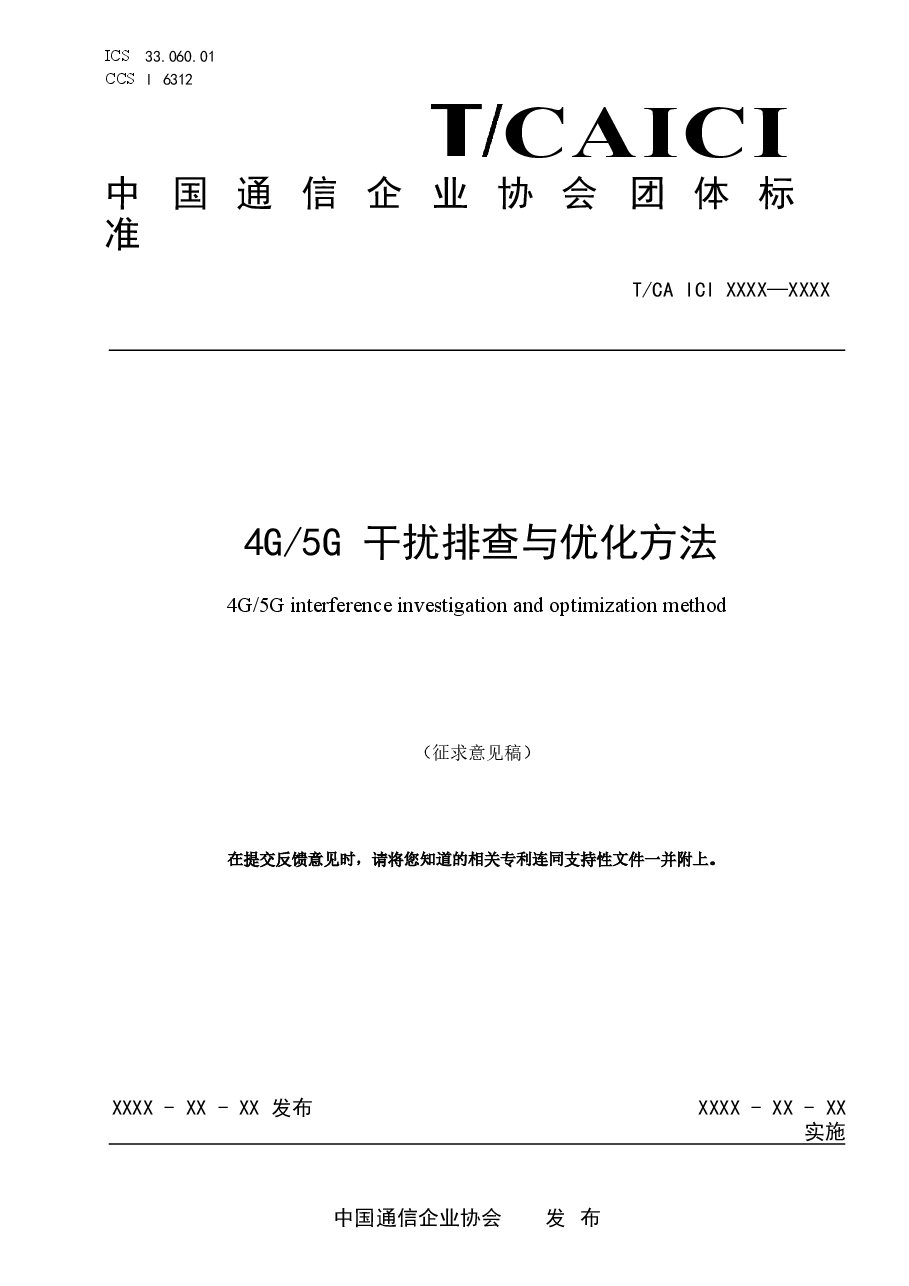 《4G_5G干扰排查与优化方法》（征求意见稿）.docx，第1页预览