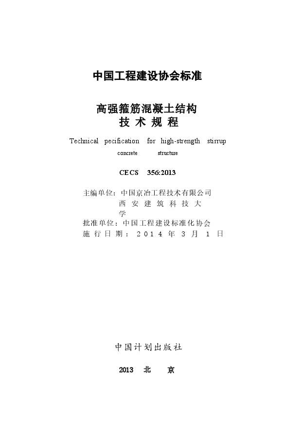 CECS356-2013 高强箍筋混凝土结构技术规程.docx,第2页预览