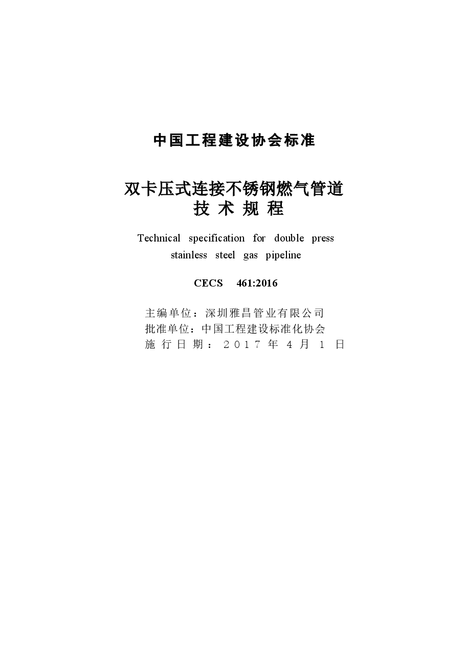 CECS461-2016 双卡压式连接不锈钢燃气管道技术规程.docx,第2页预览
