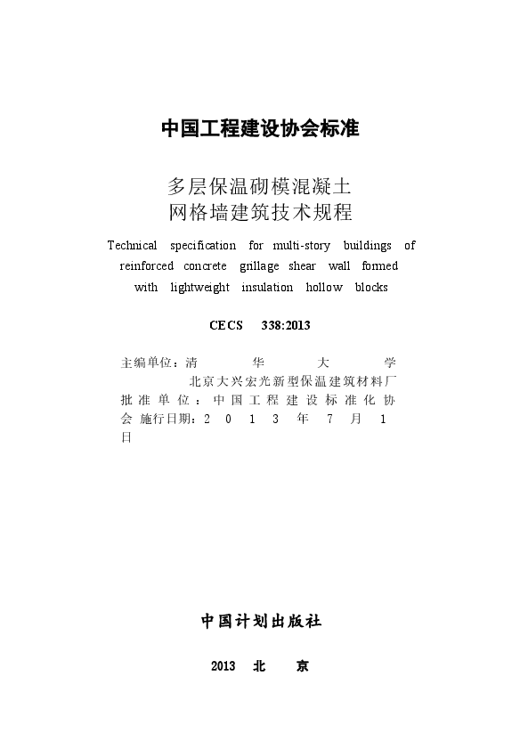 CECS338-2013 多层保温砌模混凝土网格墙建筑技术规程.docx,第2页预览