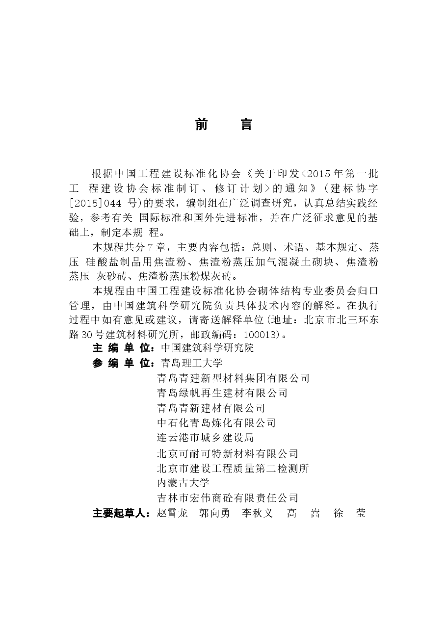 CECS449-2016 脱硫石油焦渣粉在蒸压硅酸盐制品中应用技术规程.docx,第4页预览