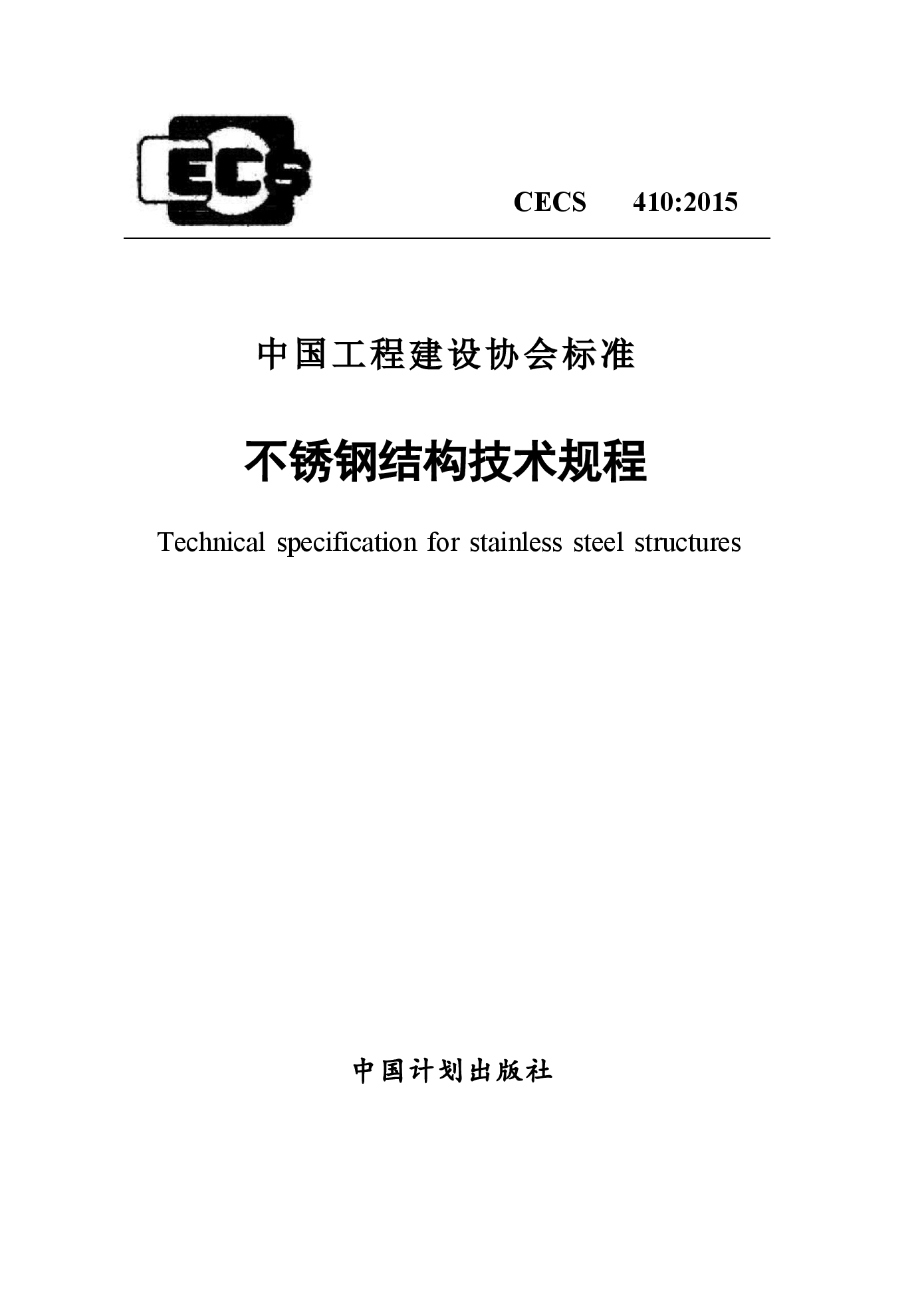 CECS410-2015 不锈钢结构技术规范.docx,第1页预览