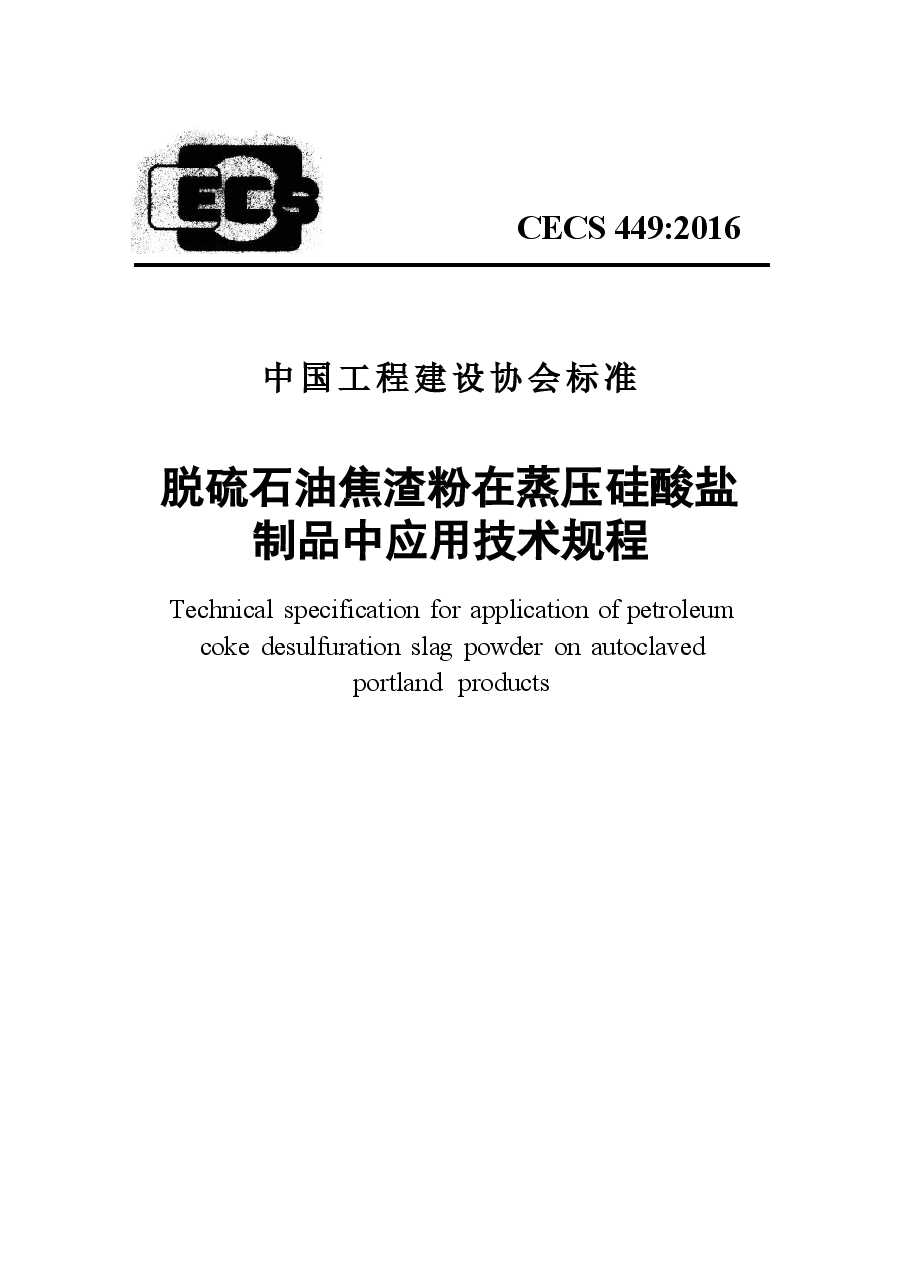 CECS449-2016 脱硫石油焦渣粉在蒸压硅酸盐制品中应用技术规程.docx,第1页预览