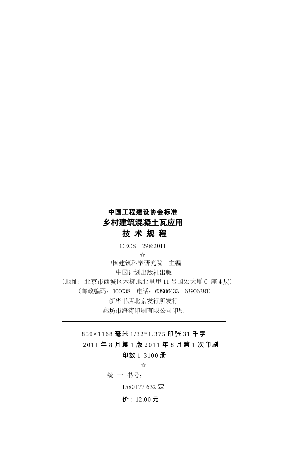 CECS298-2011 乡村建筑混凝土瓦应用技术规程.docx,第3页预览