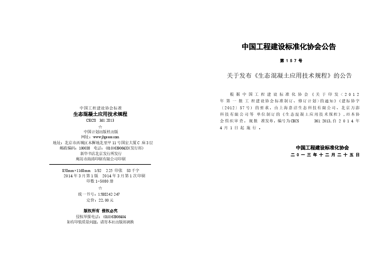 CECS361-2013 生态混凝土应用技术规程.docx,第2页预览