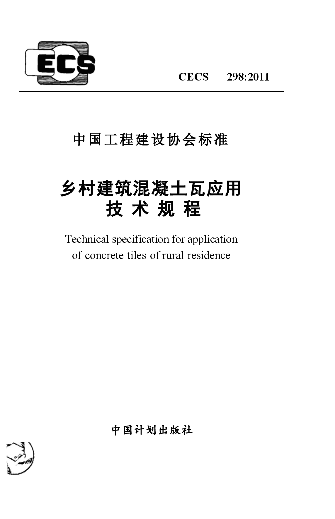 CECS298-2011 乡村建筑混凝土瓦应用技术规程.docx,第1页预览