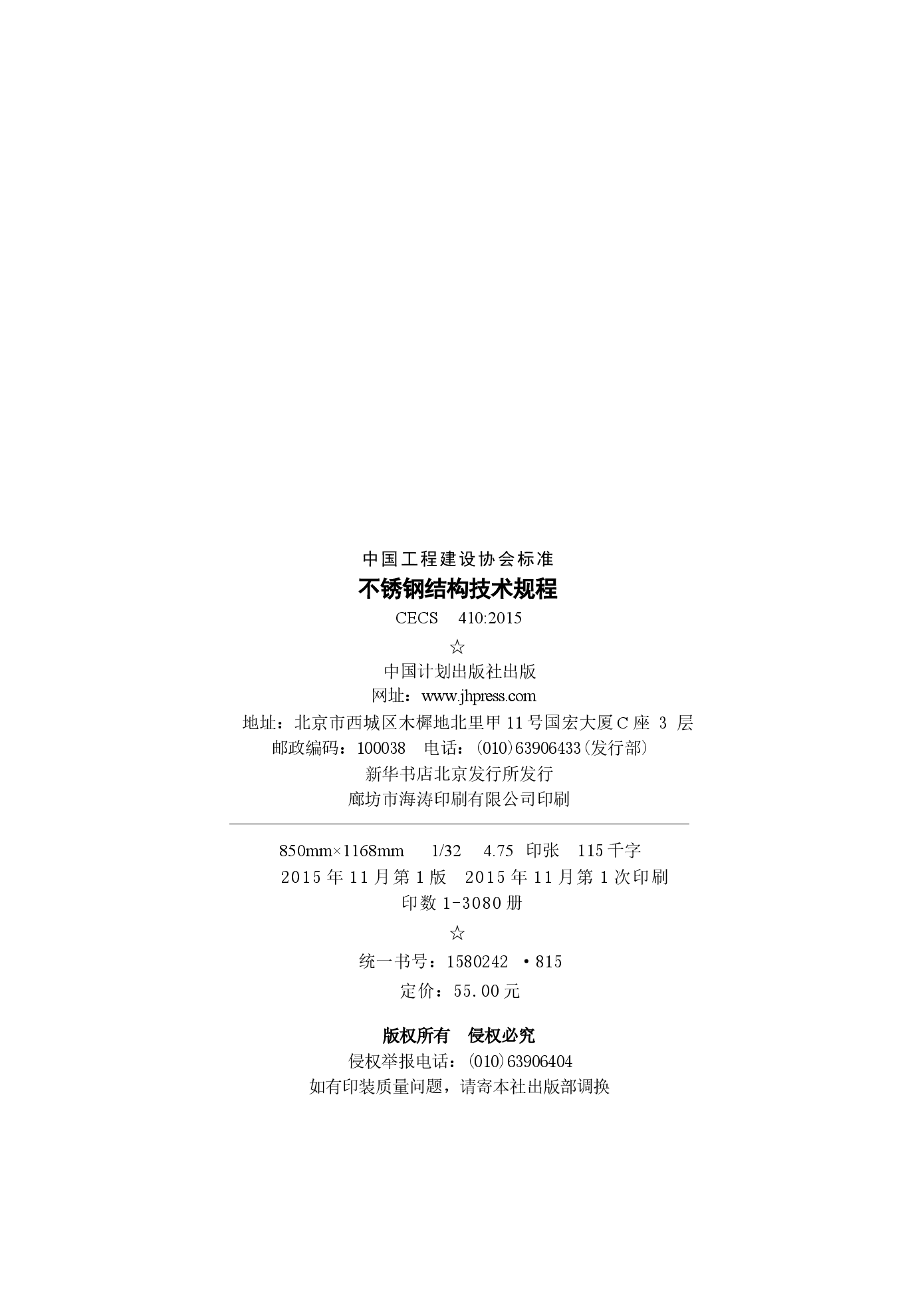 CECS410-2015 不锈钢结构技术规范.docx,第3页预览