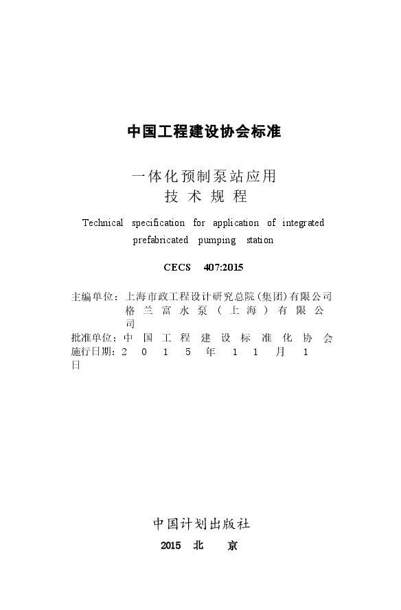 CECS407-2015 一体化预制泵站应用技术规程.docx,第2页预览