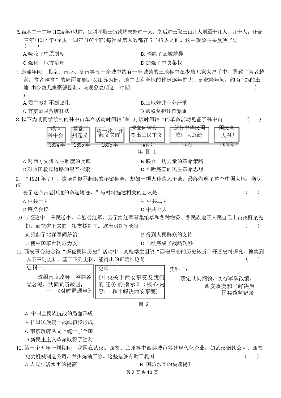 2026年中考历史二模试卷(含答案).docx,第2页预览