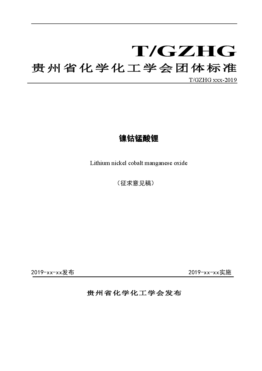 镍钴锰酸锂标准-征求意见稿.doc,第1页预览