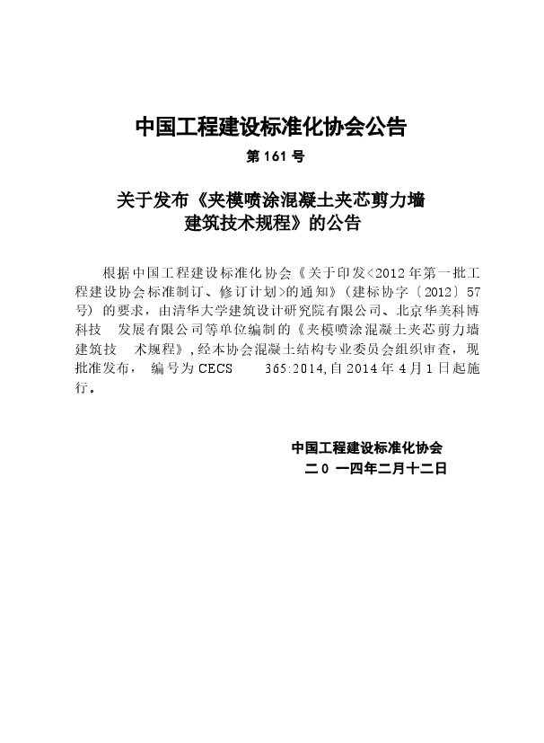 CECS365-2014 夹模喷涂混凝土夹芯剪力墙建筑技术规程.docx,第3页预览