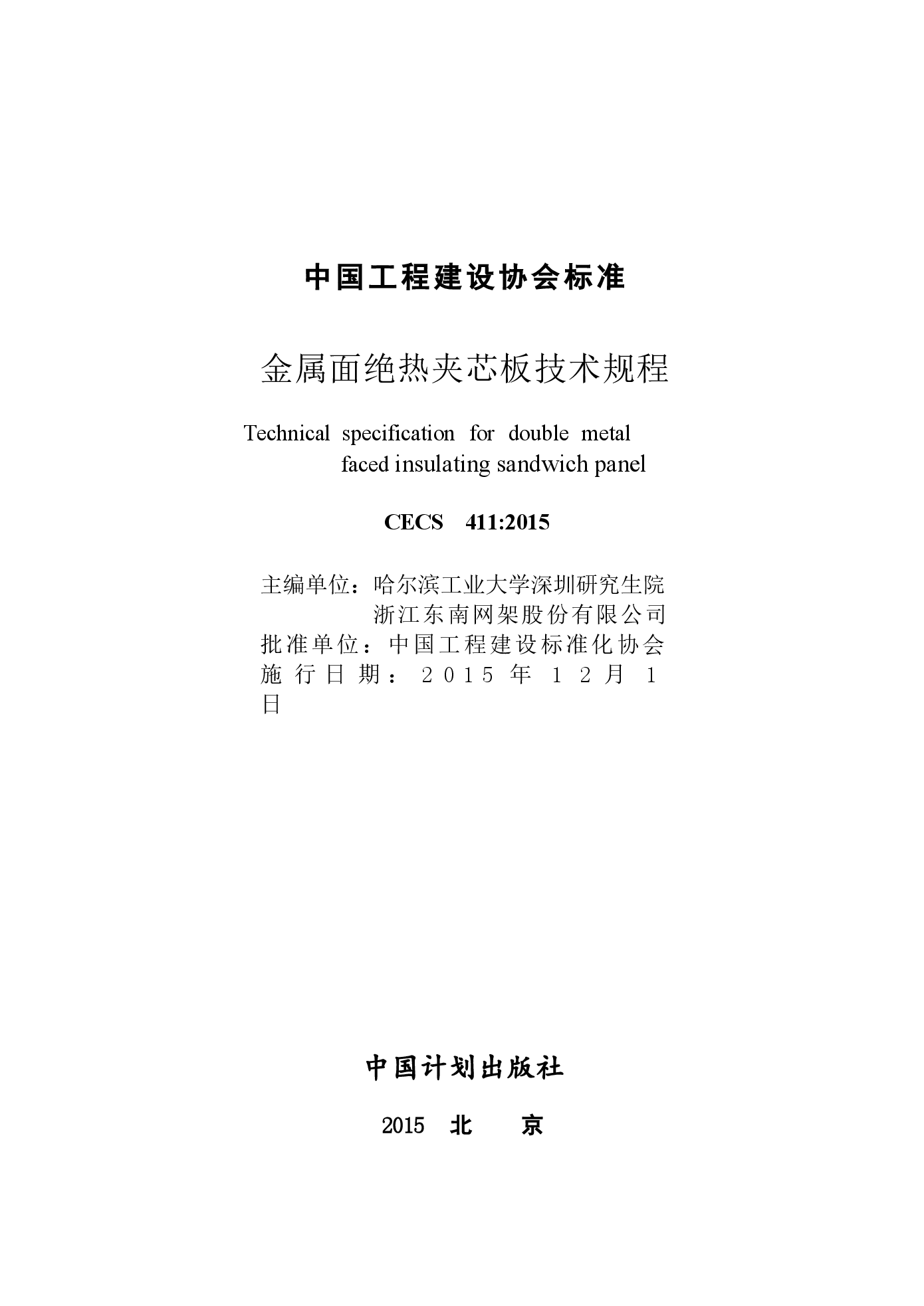 CECS411-2015 金属面绝热夹芯板技术规程.docx，第2页预览