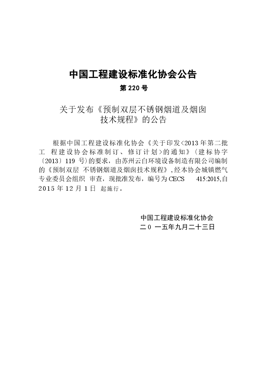 CECS415-2015 预制双层不锈钢烟道及烟囱技术规程.docx,第4页预览