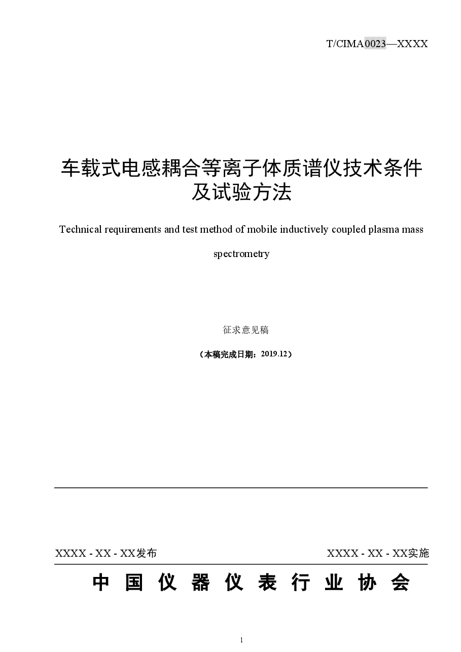 车载式电感耦合等离子体质谱仪技术条件及试验方法.docx,第1页预览