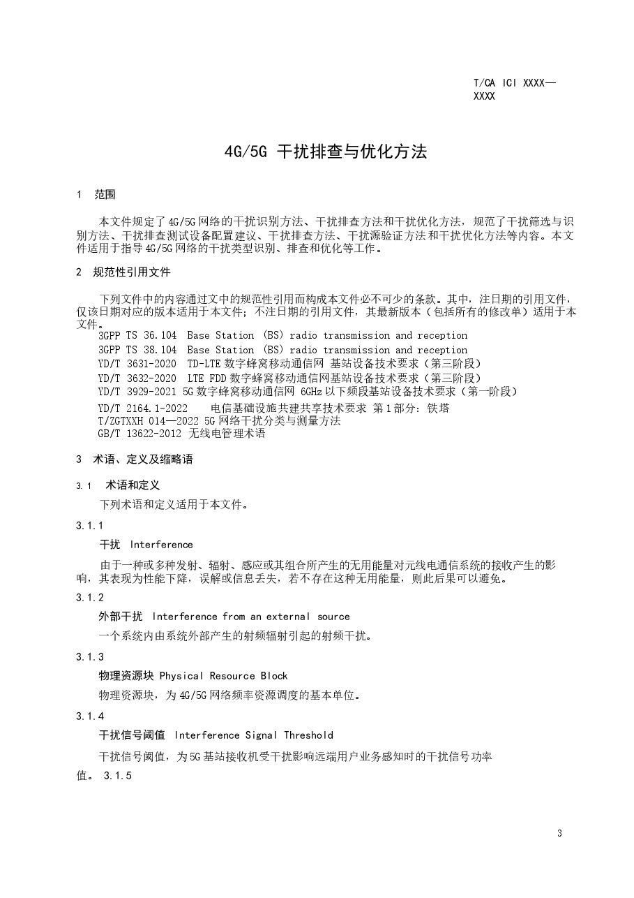 《4G_5G干扰排查与优化方法》（征求意见稿）.docx，第4页预览