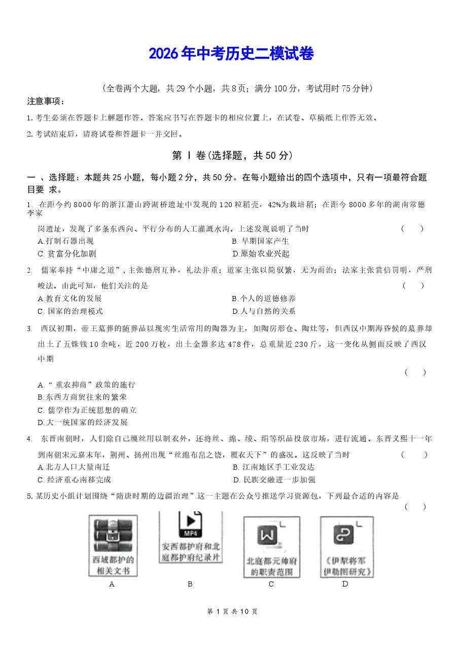 2026年中考历史二模试卷(含答案).docx,第1页预览