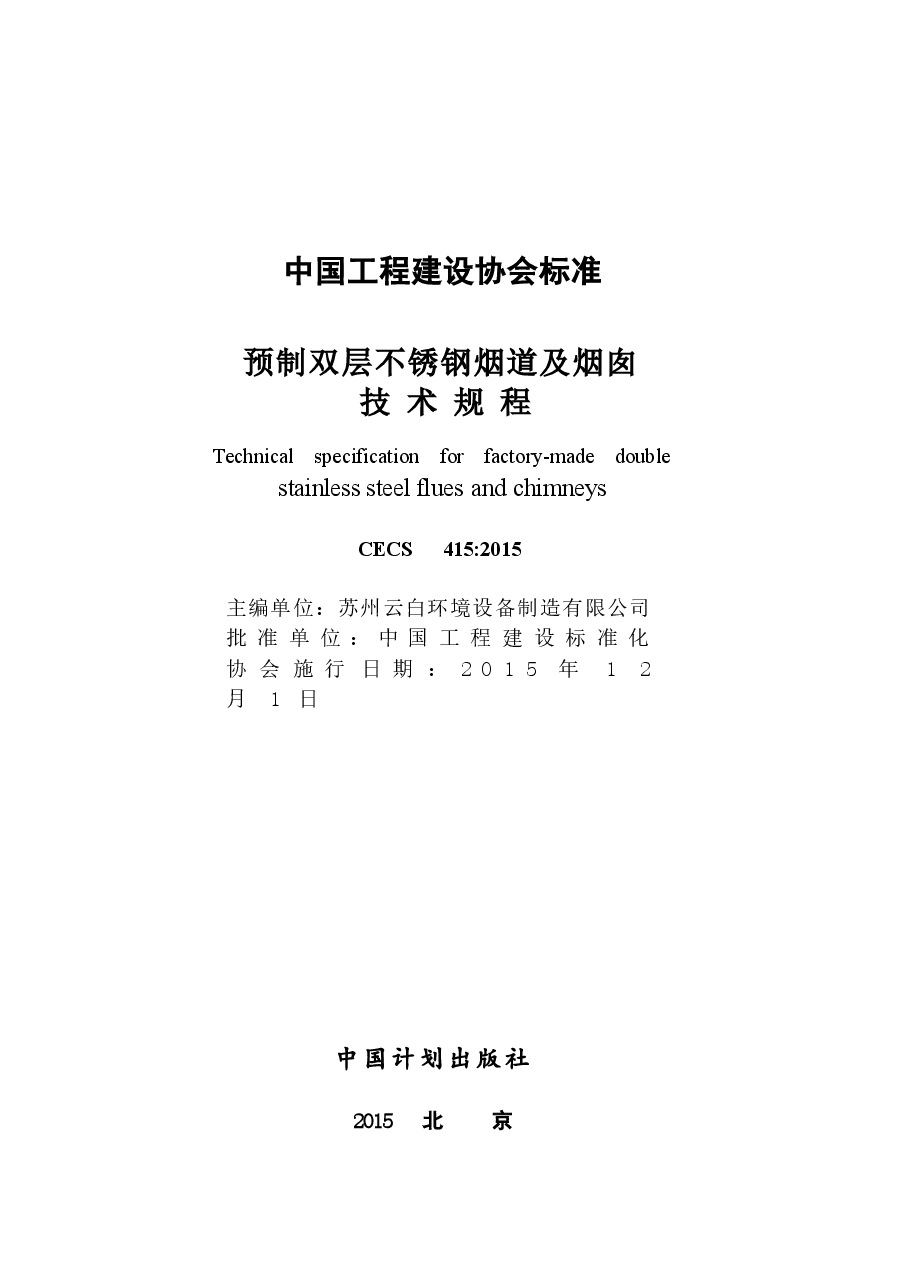 CECS415-2015 预制双层不锈钢烟道及烟囱技术规程.docx,第2页预览