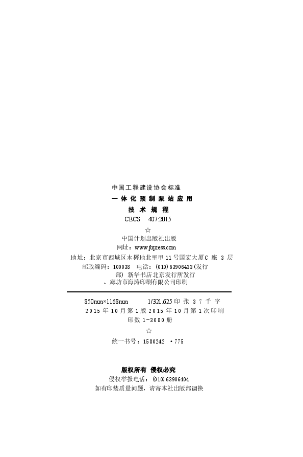 CECS407-2015 一体化预制泵站应用技术规程.docx,第3页预览