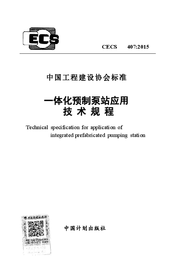 CECS407-2015 一体化预制泵站应用技术规程.docx,第1页预览