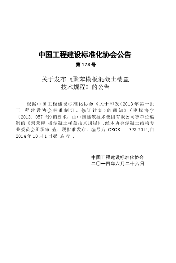 CECS378-2014 聚苯模板混凝土楼盖技术规程.docx,第4页预览