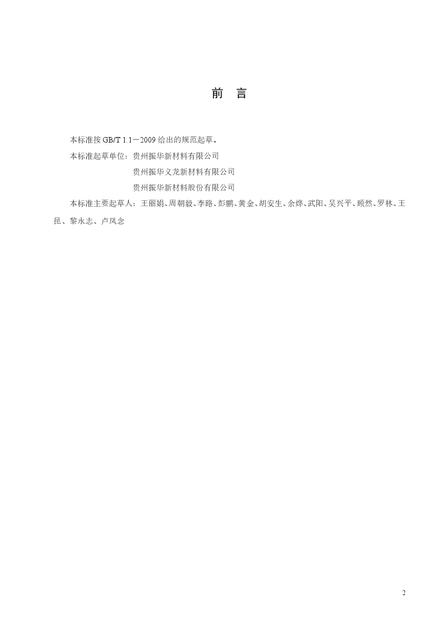 镍钴锰酸锂标准-征求意见稿.doc,第3页预览