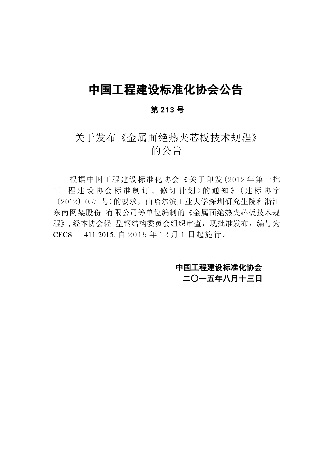 CECS411-2015 金属面绝热夹芯板技术规程.docx，第4页预览