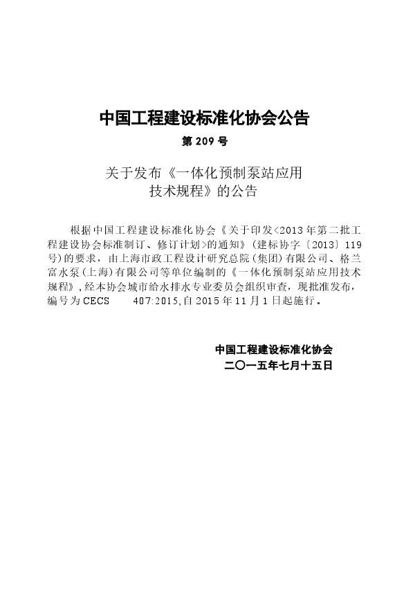 CECS407-2015 一体化预制泵站应用技术规程.docx,第4页预览