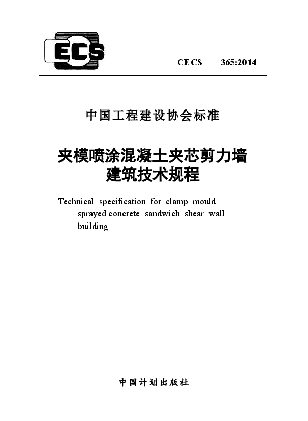 CECS365-2014 夹模喷涂混凝土夹芯剪力墙建筑技术规程.docx,第1页预览