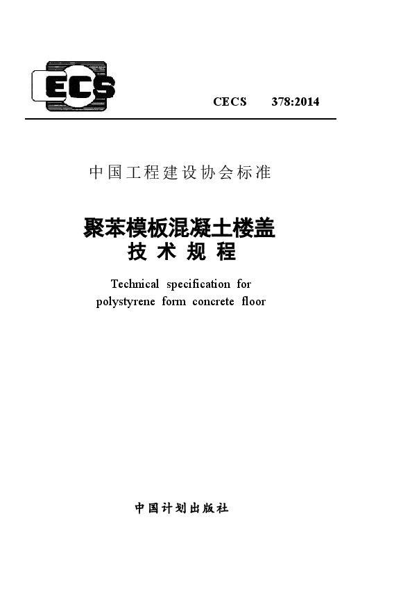 CECS378-2014 聚苯模板混凝土楼盖技术规程.docx,第1页预览