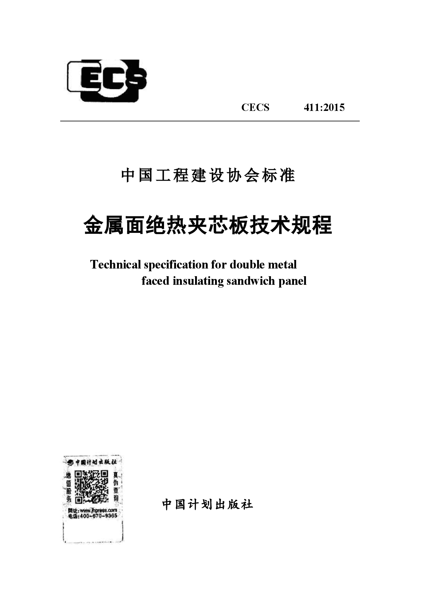 CECS411-2015 金属面绝热夹芯板技术规程.docx，第1页预览