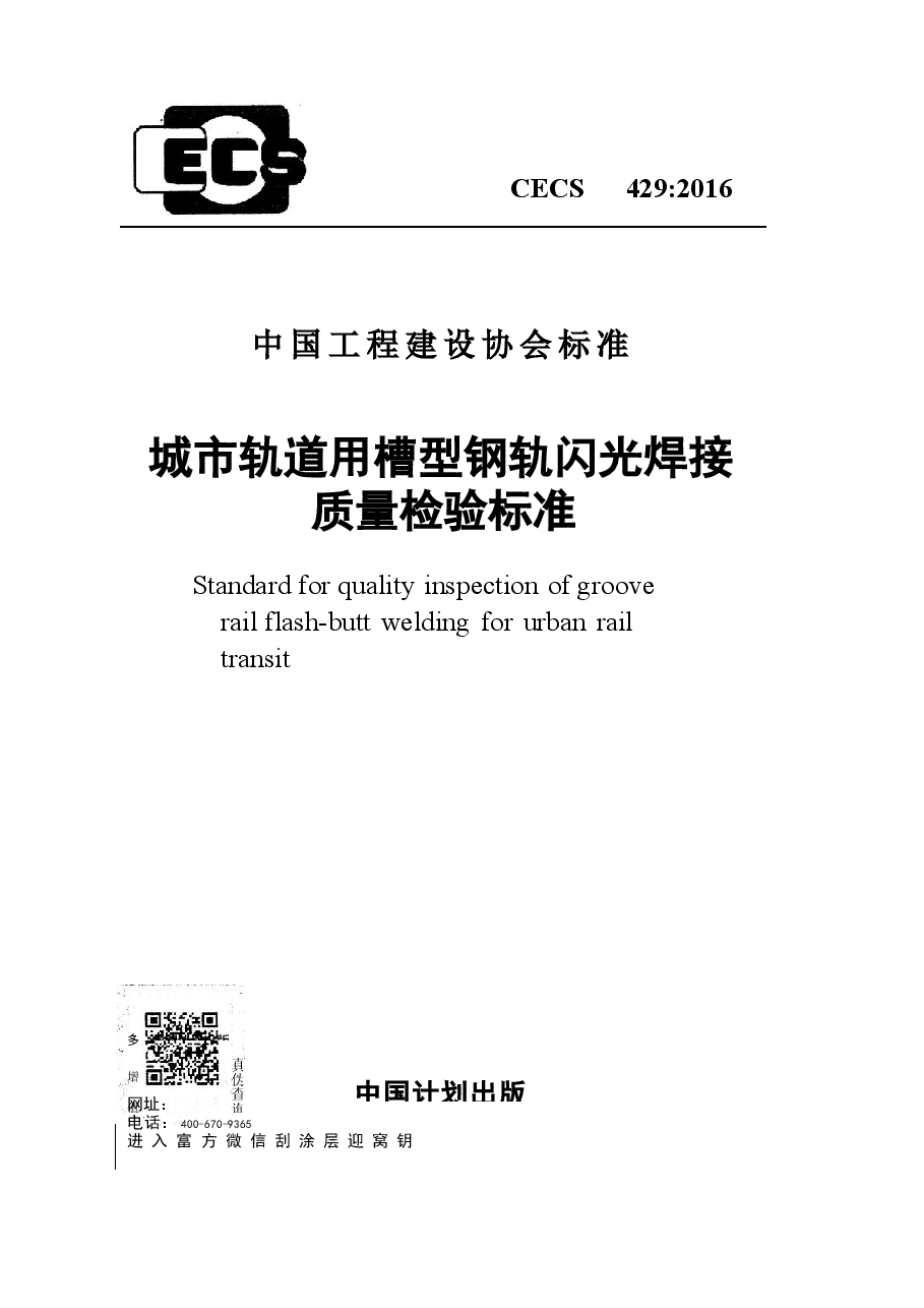CECS429-2016 城市轨道用槽型钢轨闪光焊接质量检验标准.docx,第1页预览