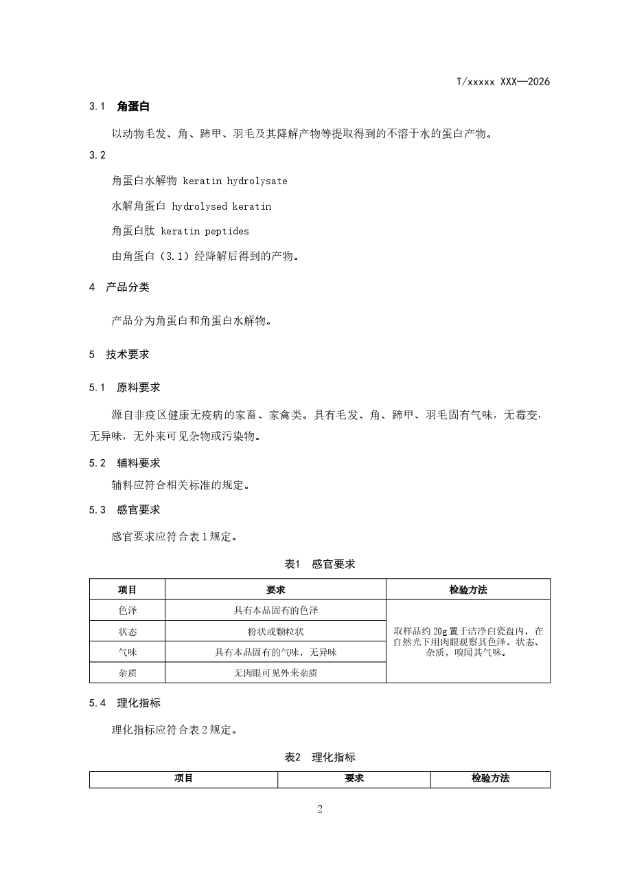 《角蛋白及其水解物》.docx,第4页预览