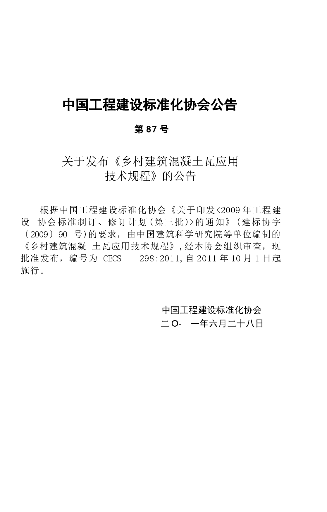 CECS298-2011 乡村建筑混凝土瓦应用技术规程.docx,第4页预览