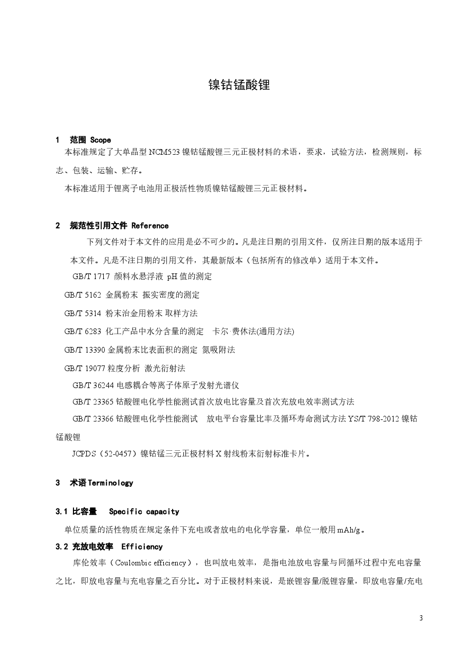镍钴锰酸锂标准-征求意见稿.doc,第4页预览