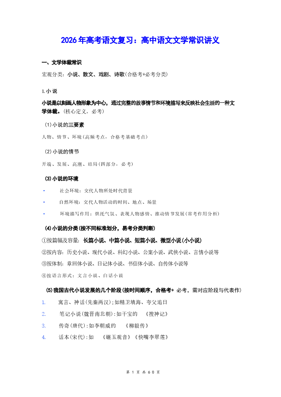 2026年高考语文复习:高中语文文学常识 讲义.docx,第1页预览