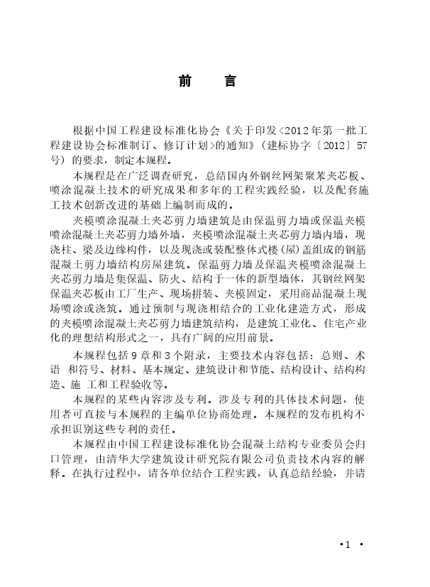 CECS365-2014 夹模喷涂混凝土夹芯剪力墙建筑技术规程.docx,第4页预览