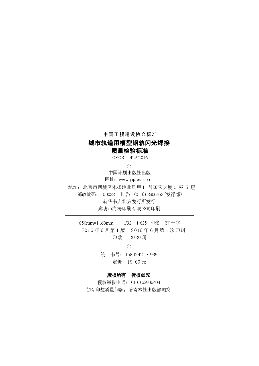 CECS429-2016 城市轨道用槽型钢轨闪光焊接质量检验标准.docx,第3页预览