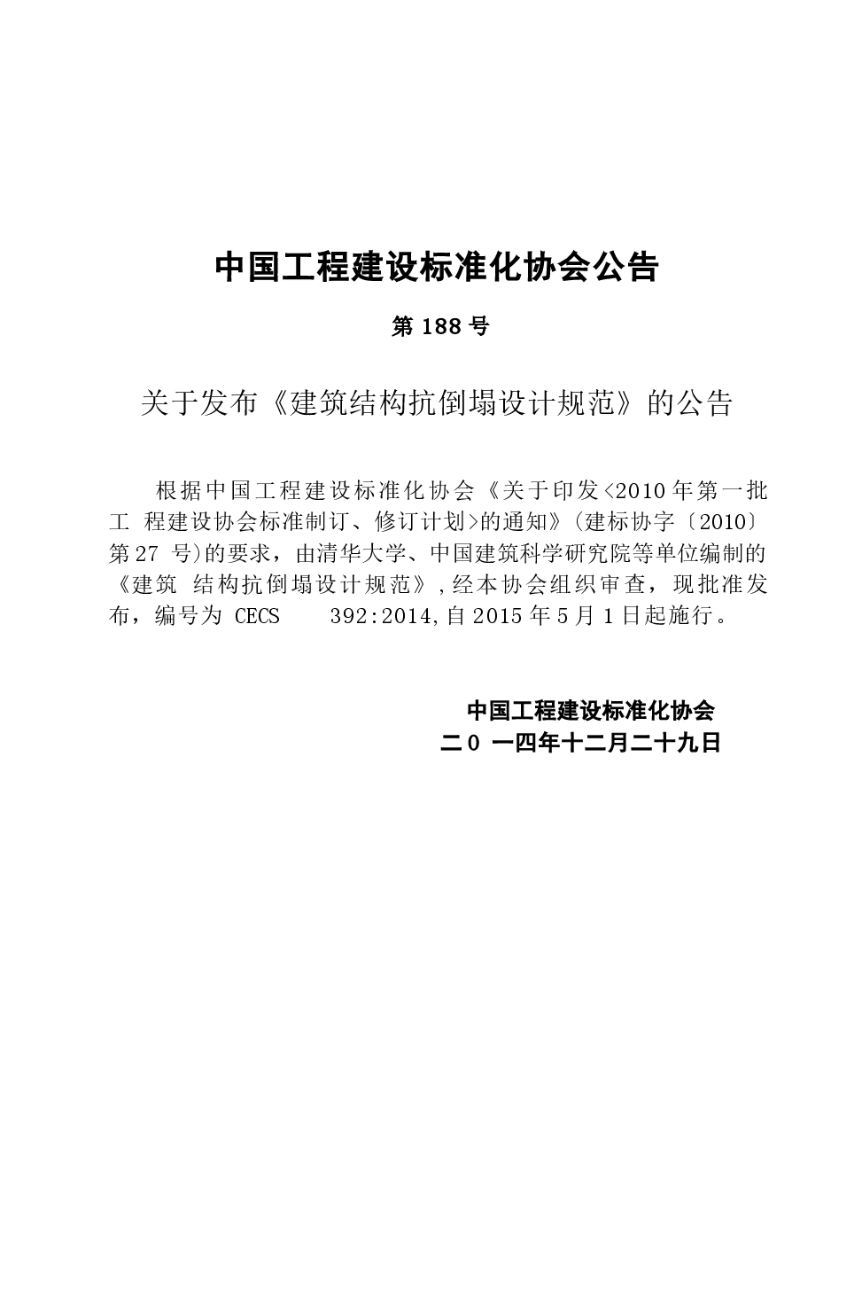 CECS392-2014 建筑结构抗倒塌设计规范-08198a839f5b.docx，第4页预览