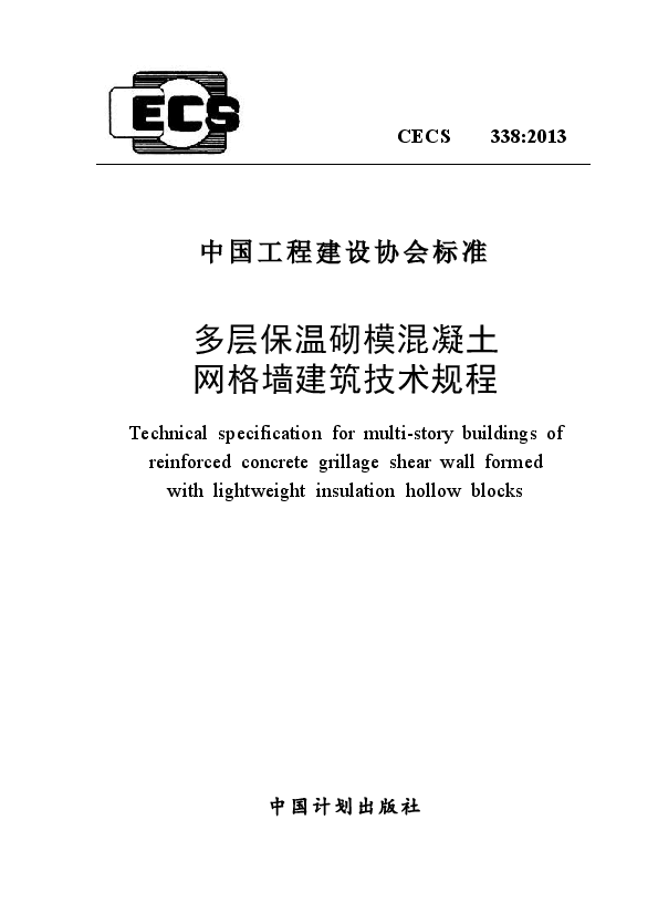 CECS338-2013 多层保温砌模混凝土网格墙建筑技术规程.docx,第1页预览