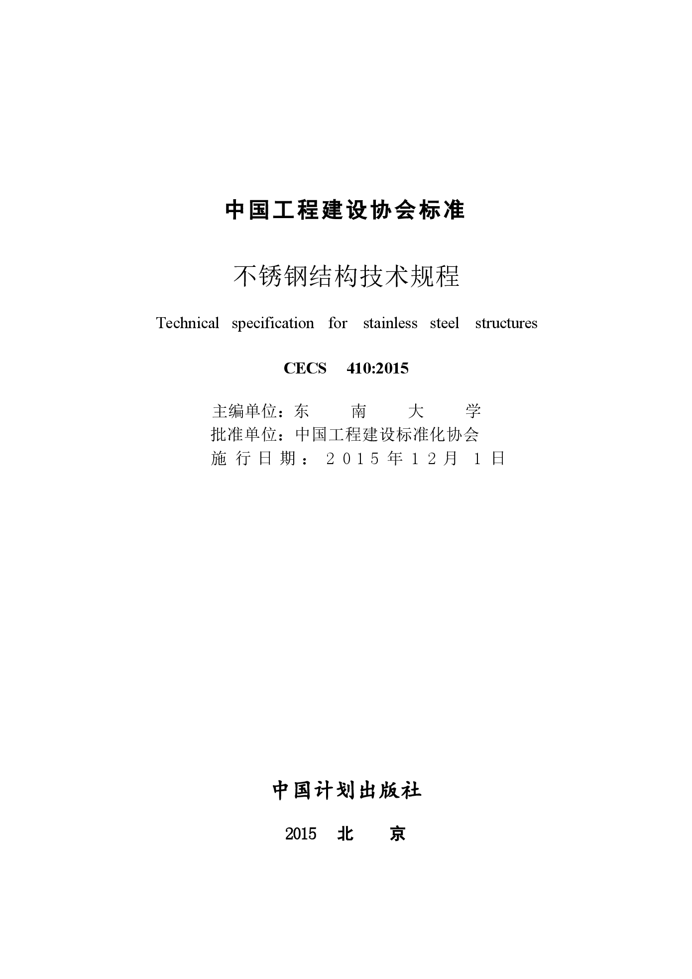 CECS410-2015 不锈钢结构技术规范.docx,第2页预览