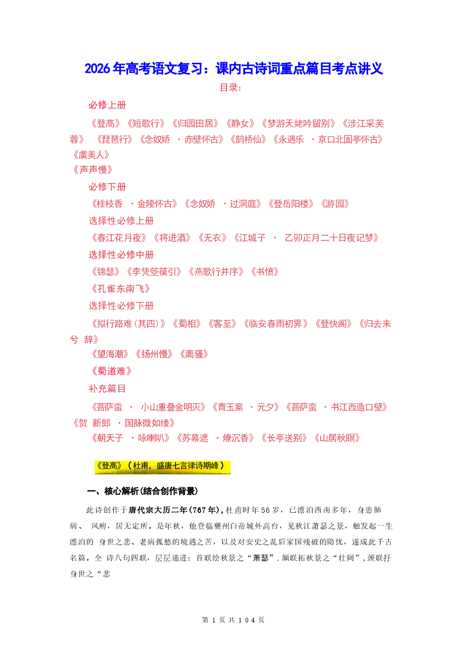 2026年高考语文复习：课内古诗词重点篇目考点讲义.docx，第1页预览